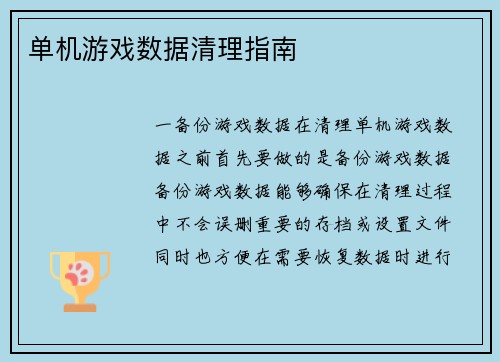 单机游戏数据清理指南