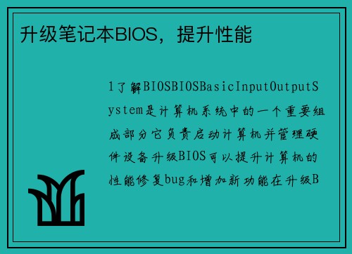 升级笔记本BIOS，提升性能