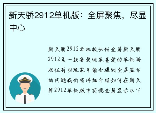 新天骄2912单机版：全屏聚焦，尽显中心