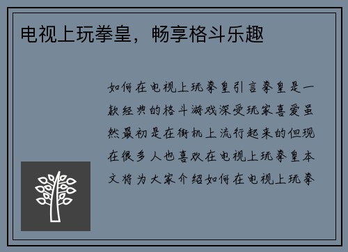 电视上玩拳皇，畅享格斗乐趣