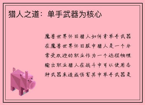 猎人之道：单手武器为核心