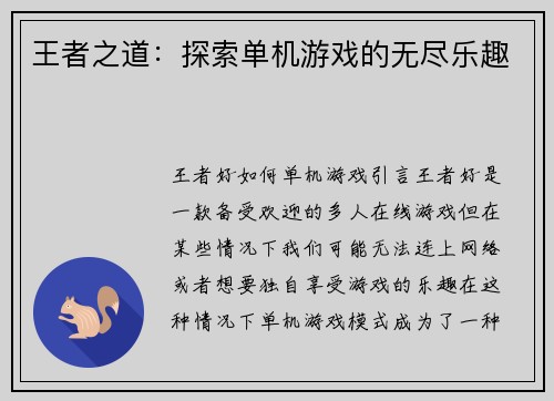 王者之道：探索单机游戏的无尽乐趣