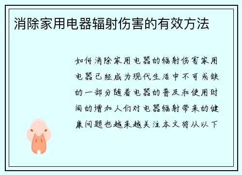 消除家用电器辐射伤害的有效方法