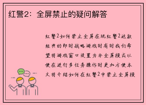 红警2：全屏禁止的疑问解答