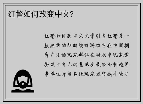 红警如何改变中文？