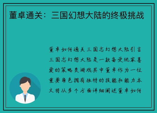 董卓通关：三国幻想大陆的终极挑战