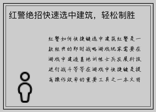 红警绝招快速选中建筑，轻松制胜