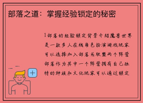 部落之道：掌握经验锁定的秘密