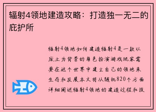 辐射4领地建造攻略：打造独一无二的庇护所