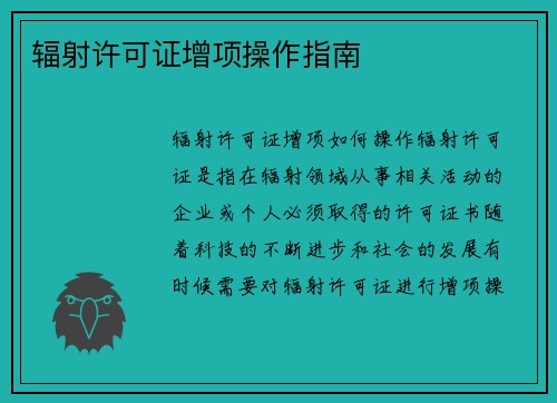 辐射许可证增项操作指南