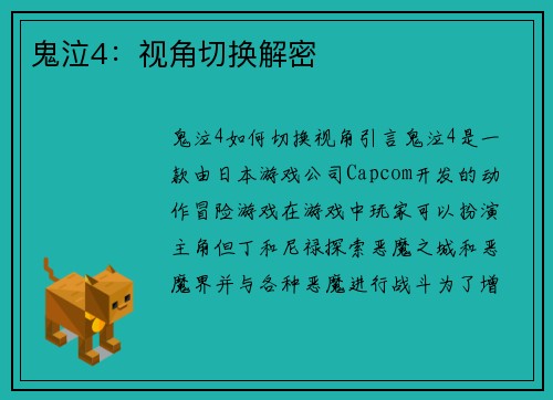 鬼泣4：视角切换解密