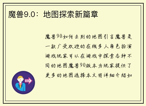 魔兽9.0：地图探索新篇章