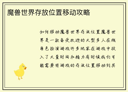 魔兽世界存放位置移动攻略