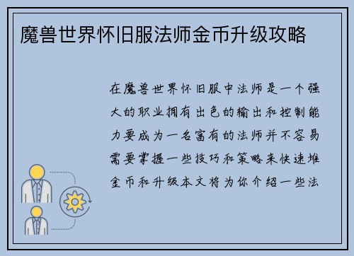 魔兽世界怀旧服法师金币升级攻略