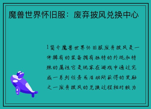 魔兽世界怀旧服：废弃披风兑换中心