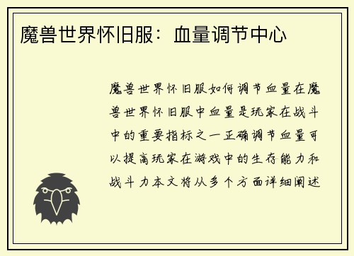魔兽世界怀旧服：血量调节中心