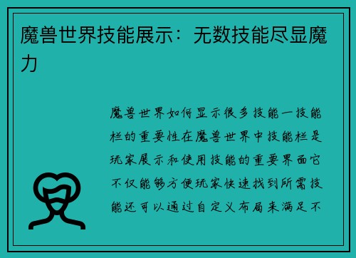 魔兽世界技能展示：无数技能尽显魔力