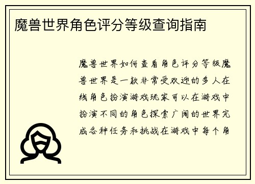 魔兽世界角色评分等级查询指南
