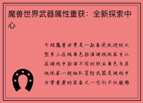 魔兽世界武器属性重获：全新探索中心