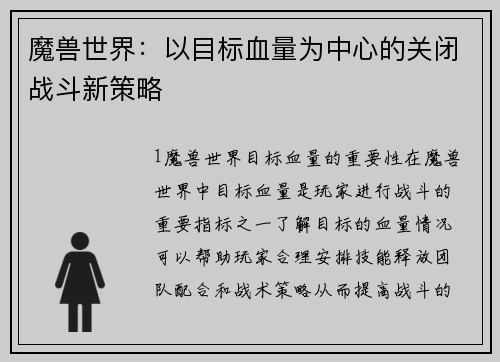 魔兽世界：以目标血量为中心的关闭战斗新策略