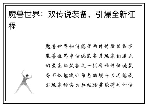 魔兽世界：双传说装备，引爆全新征程