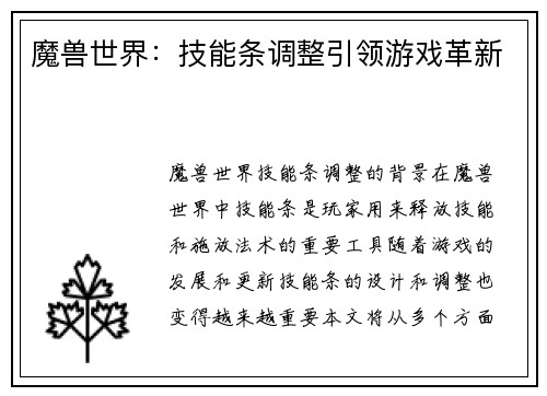 魔兽世界：技能条调整引领游戏革新