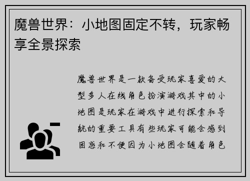 魔兽世界：小地图固定不转，玩家畅享全景探索