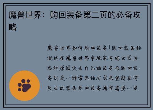 魔兽世界：购回装备第二页的必备攻略