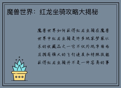 魔兽世界：红龙坐骑攻略大揭秘