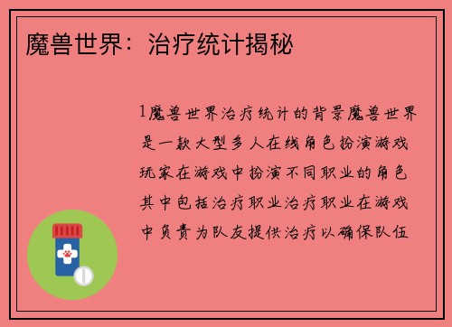 魔兽世界：治疗统计揭秘