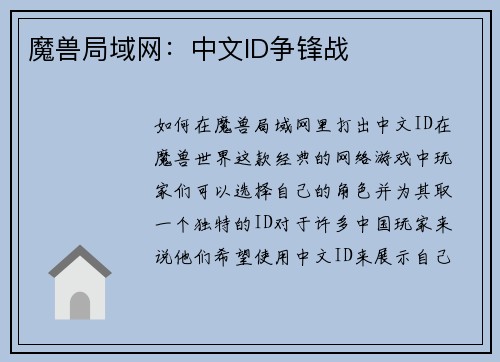 魔兽局域网：中文ID争锋战