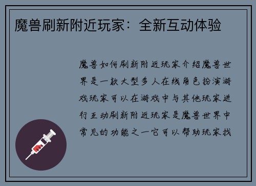 魔兽刷新附近玩家：全新互动体验