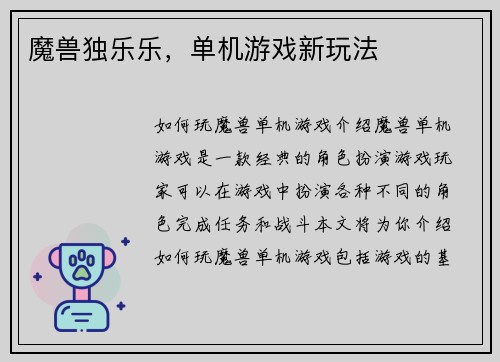 魔兽独乐乐，单机游戏新玩法