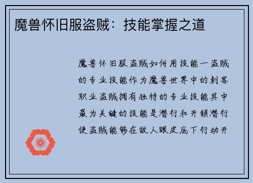 魔兽怀旧服盗贼：技能掌握之道