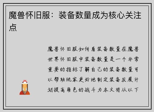 魔兽怀旧服：装备数量成为核心关注点
