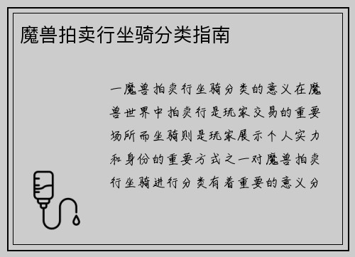魔兽拍卖行坐骑分类指南