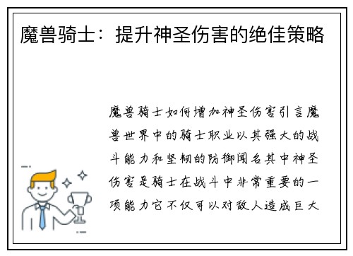 魔兽骑士：提升神圣伤害的绝佳策略